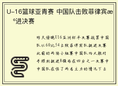 U-16篮球亚青赛 中国队击败菲律宾挺进决赛